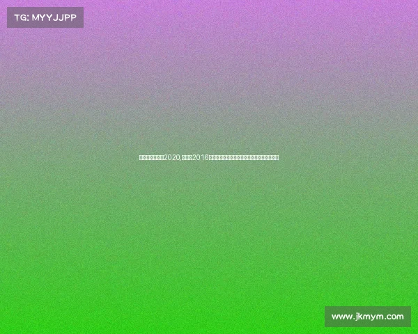 纳达尔比赛视频2020,纳达尔2016年网球赛事全年详细日程规划与重要比赛回顾